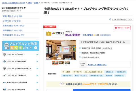 宝塚市おすすめロボット・プログラミングスクールで37校中1位🏆に選ばれました