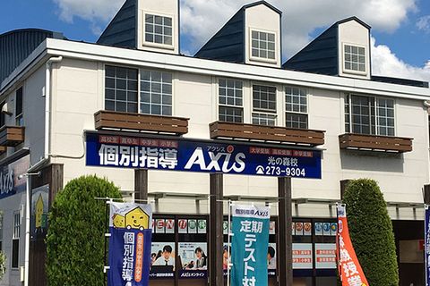 個別指導Axis光の森校です。