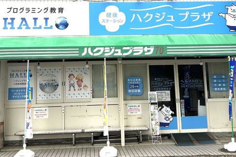 2025年10月新規開校！初心者大歓迎！まずは無料体験会へ！ ようこそ♬プログラミング教育 HALLO ハクジュプラザ 小田急相模原店校へ！
