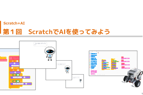 最上位のエキスパートコースではAIの学習にもチャレンジ！