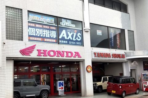 個別指導Axis東長崎校です。
