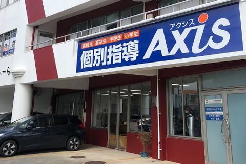 個別指導Axis糸満照屋校です。