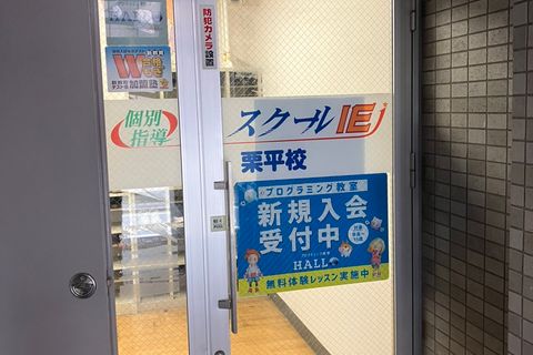 入口です。やる気スイッチのスクールIE併設校です。プログラミングもやる気スイッチON！