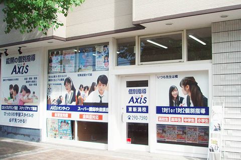 個別指導Axis東新潟校です。