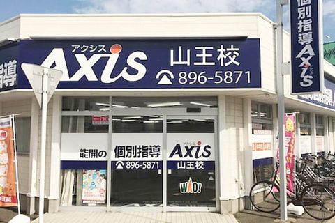 個別指導Axis山王校です。