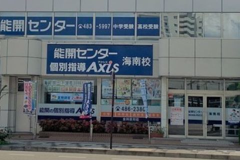 個別指導Axis海南校です。