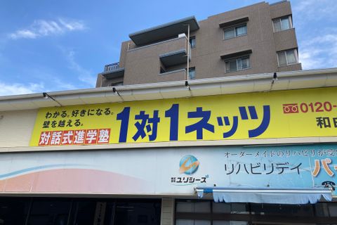和白　外観２