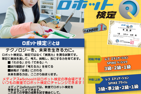 ロボット検定を通して、子どもたちの「学ぶ力」「つくる力」「考える力」を育む機会を