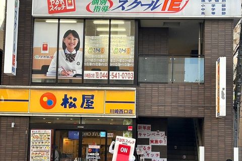 スクールIE川崎西口校は駅から３分、松屋さんの２階になります。
