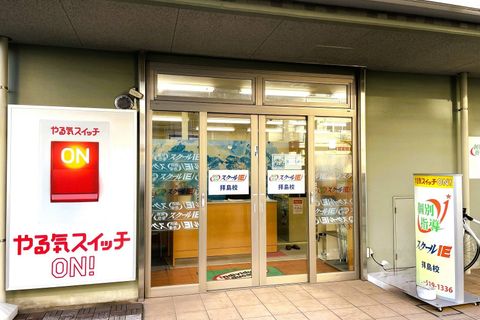 江戸街道沿いのやる気スイッチの看板が目印です！