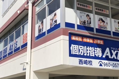 個別指導Axis西崎校です。