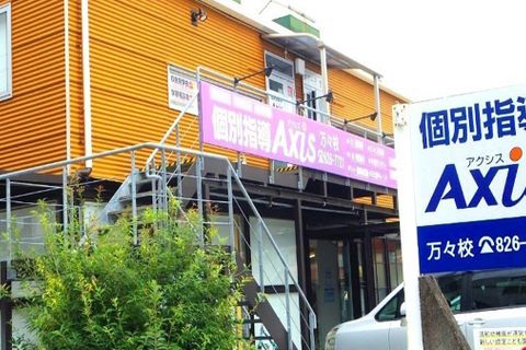 個別指導Axis 万々校です。