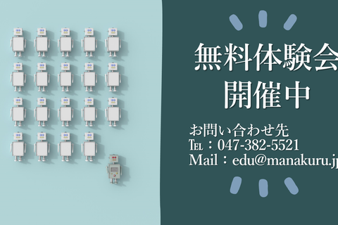 無料体験会開催中