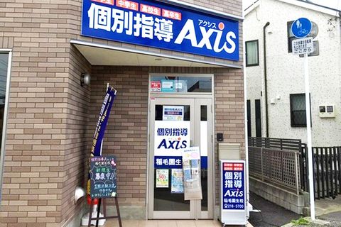 個別指導Axis 稲毛園生校です