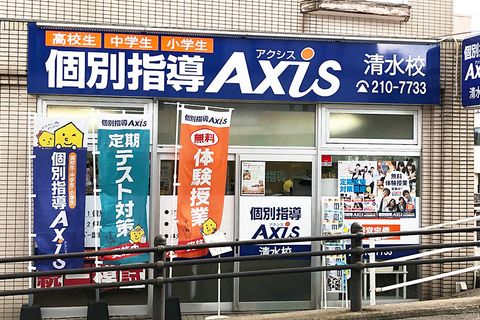個別指導Axis清水校です。