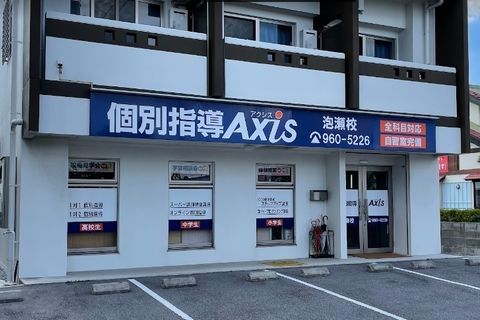 個別指導Axis泡瀬校です。