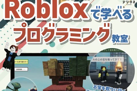 Robloxで学べるプログラミング教室