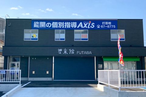 個別指導Axis打田校です。
