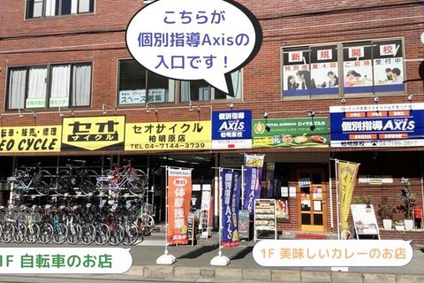 個別指導Axis 柏明原校です