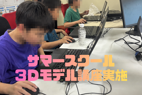 サマースクール_３Ｄモデル講座