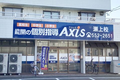 個別指導Axis瀬上校です。