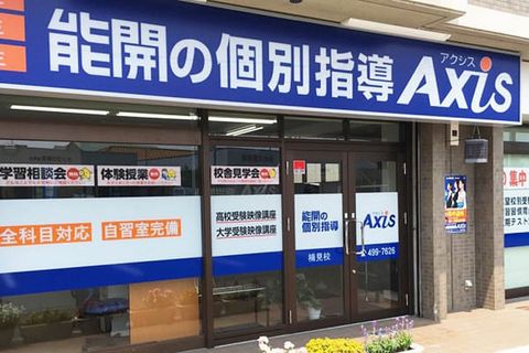 個別指導Axis楠見校です。