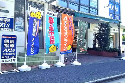 個別指導Axis 稲毛海岸校です