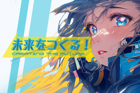 未来を作る