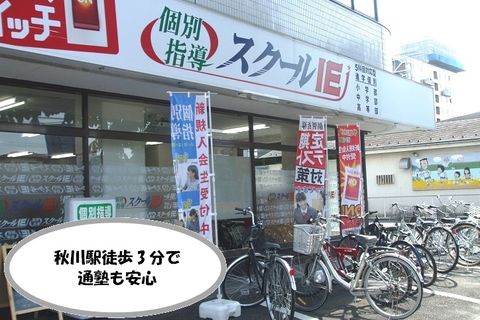 JR五日市線 秋川駅より徒歩3分