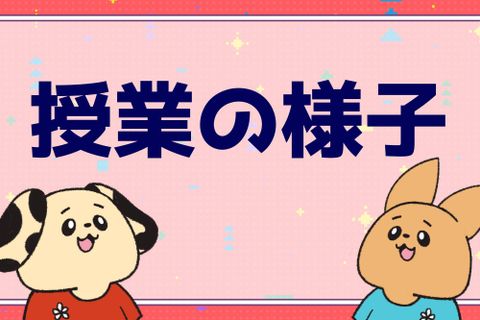 授業の様子