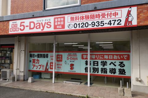 毎日個別塾5-Days 長住校