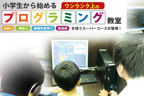 ScratchからPython・HTML/Javaまで。ちょっと難しいけど本気で楽しめるワンランク上のプログラミング教室です