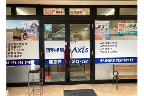 個別指導Axis藤並校です。