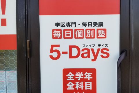 毎日個別塾5-Days 原田校