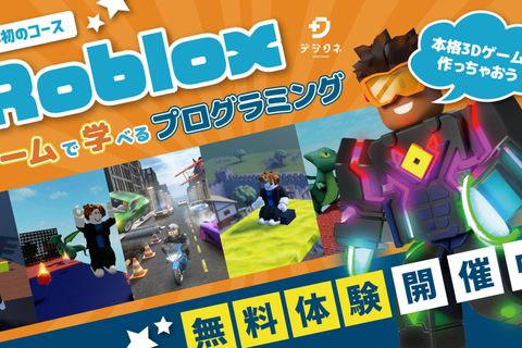 ロブロックスコース
