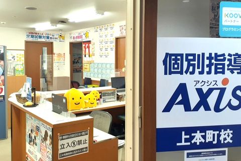 個別指導Axis 上本町校です