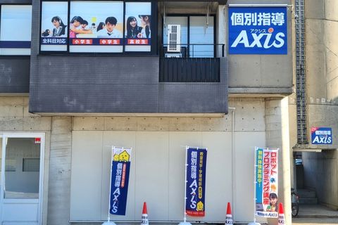 個別指導Axis玉鉾校です。