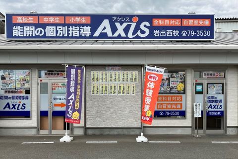 個別指導Axis岩出西校です。