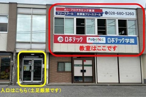 下栗ベースの外観です。入口から入り、内階段で二階へ上がって下さい。教室入口には「ロボテック下栗ベース」の表示があります。