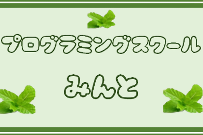多くの子どもにプログラミングの機会を提供する