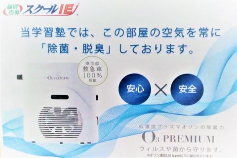 感染症対策 としてオゾン除菌装置を設置しています。