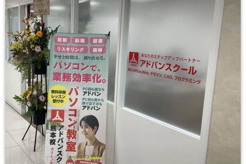 アドバンスクール熊本校