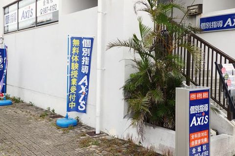 個別指導Axis金城校です。