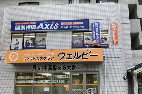 個別指導Axis石井校です。