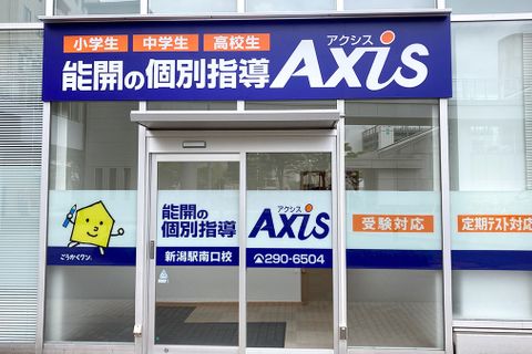個別指導Axis新潟駅南口校です。