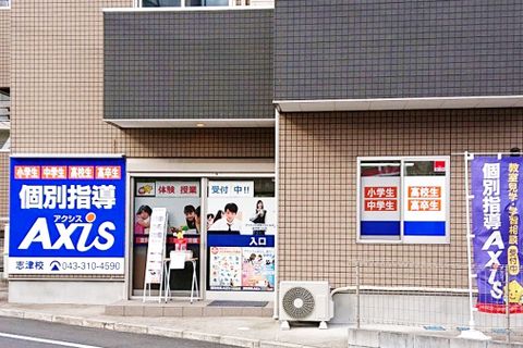 個別指導Axis 志津校です