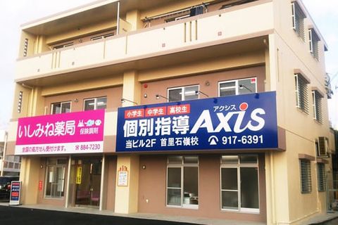 個別指導Axis首里石嶺校です。