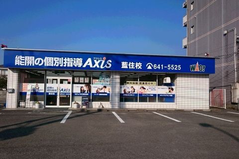 個別指導Axis 藍住校です。