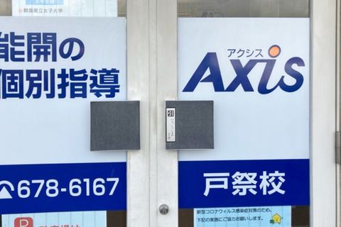 個別指導Axis戸祭校です。