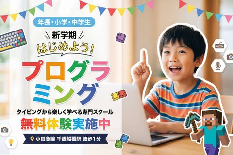 タイピングから楽しく学べます！無料体験実施中！